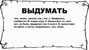 ВЫДУМАТЬ - что это такое? значение и описание