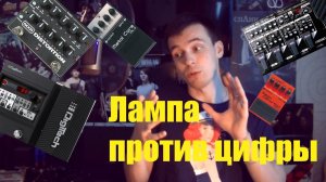 Цифра против Лампы(Аналога)! Процессор или  педаль!?