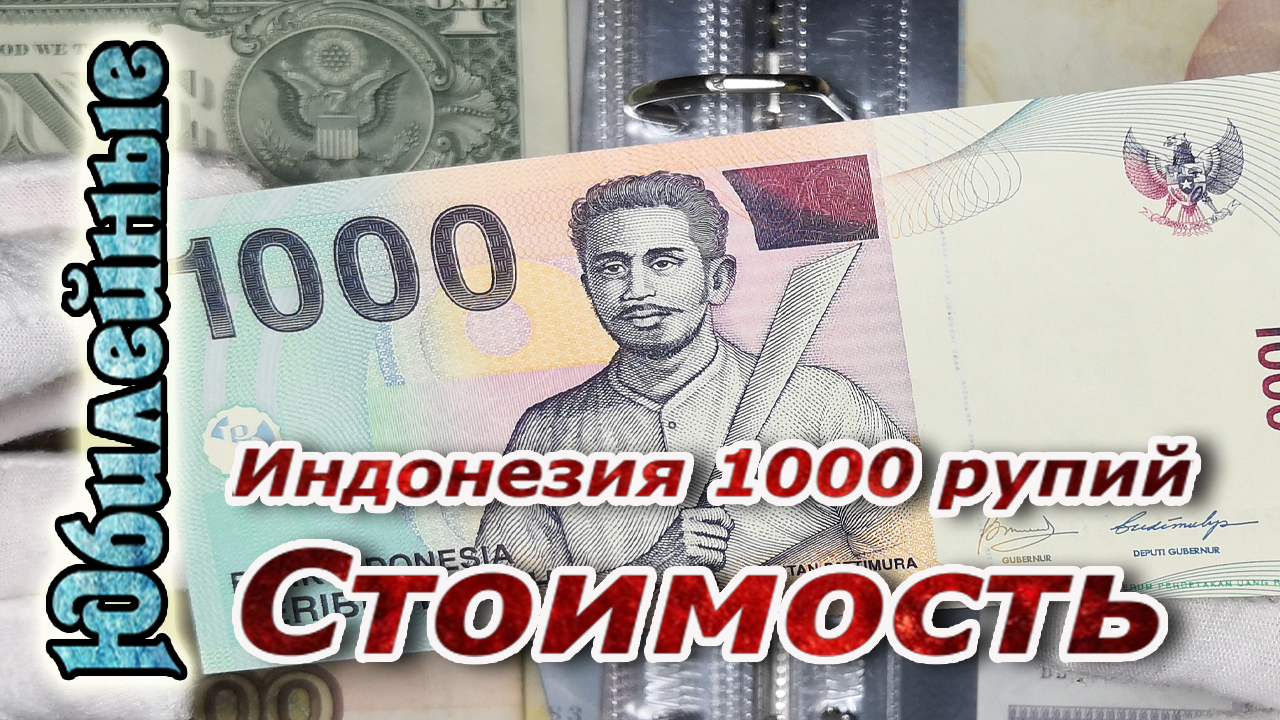 1000 рупий Индонезии Цена Стоимость(архив)