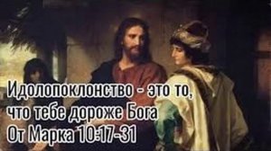 29 07 2018 Евангелие от Марка 10, 1 31 последствия идолов в сердце  Котельва церковь Благовесть