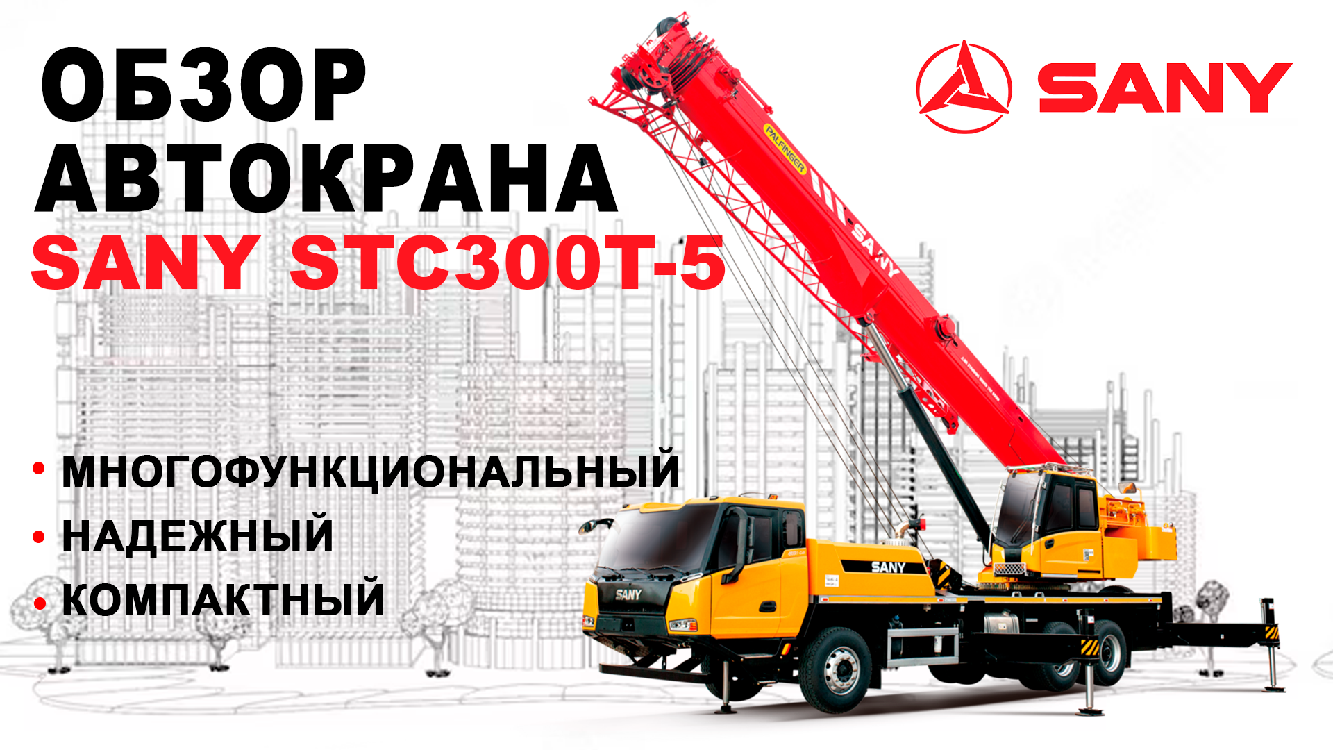 Видео обзор автокрана SANY STC300T