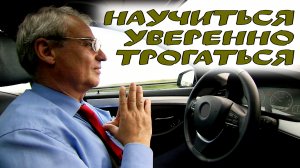 Учимся плавно трогаться на #механике