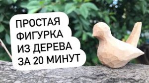 Простая фигурка из дерева за 20 минут