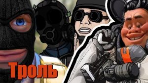 Троль || Counter-Strike: Global Offensive || Paladins || Apex Legends || Rainbow Six Siege