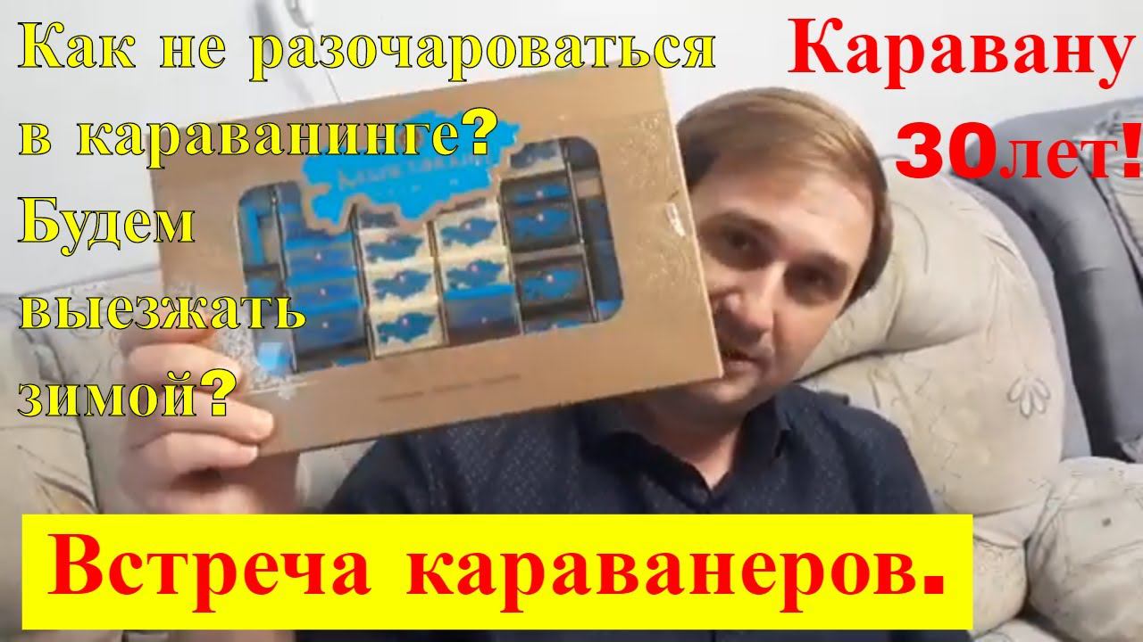 Каравану 30 лет! Как не разочароваться в караванинге? Будем выезжать зимой? Встреча караванеров.