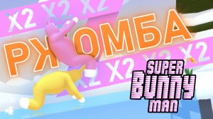 КРОЛИЧЬЯ РЖОМБА | МОНТАЖ (Super Bunny Man)