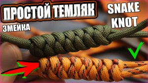 Простой темляк для ножа из паракорда Змейка - Показываю как сплести / Snake Knot