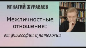 Мы создаем отношения или они создают нас? Философия, психология и патология отношений