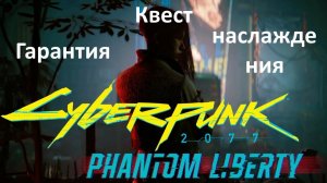 Cyberpunk2077 - прохождение квеста Гарантия наслаждения