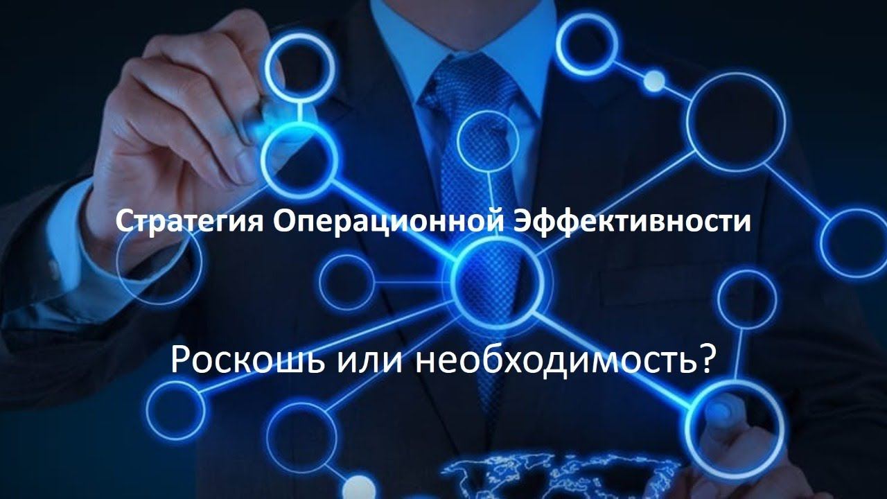 Стратегия Операционной Эффективности - роскошь или необходимость?