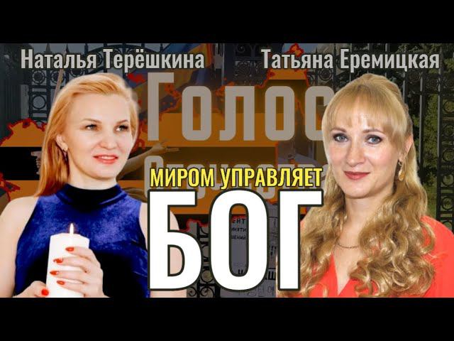 Миром управляет Бог - Наталья Терёшкина, Татьяна Еремицкая
