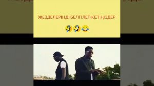 жезде керек па 😂😂