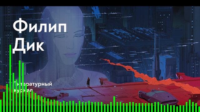 Унылый незнакомец / Филип Дик смотреть онлайн