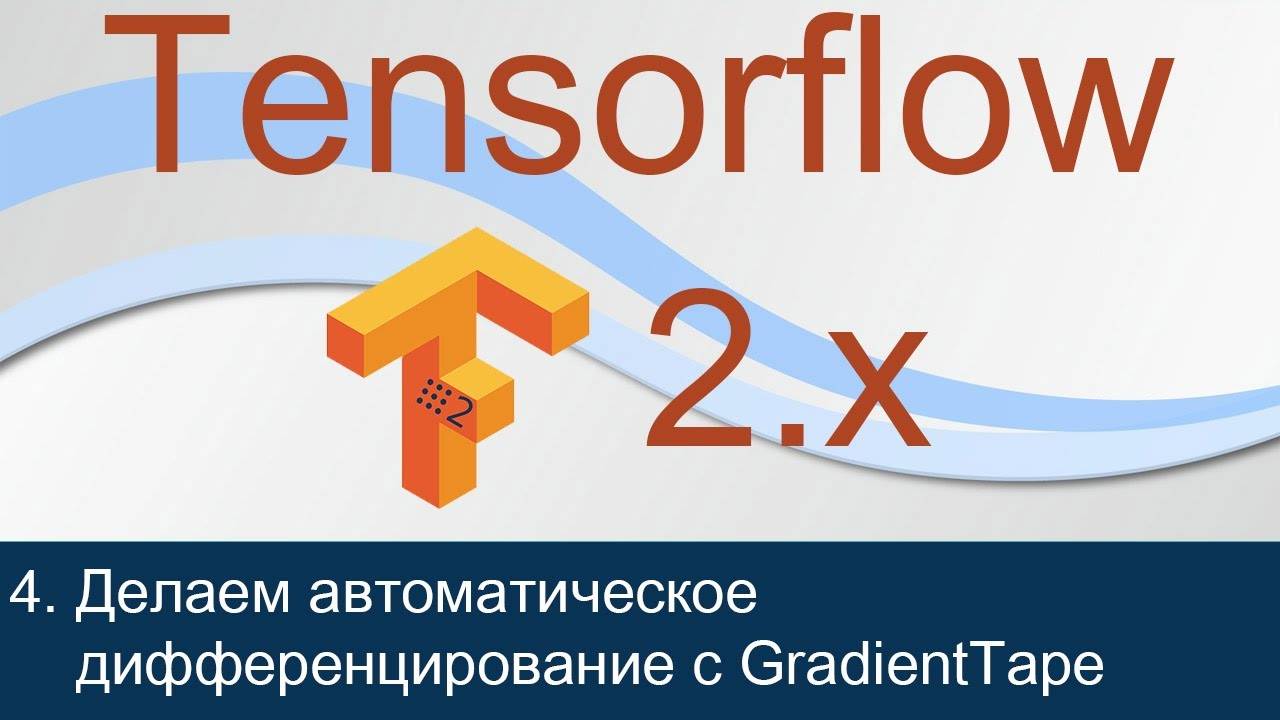 #4. Реализация автоматического дифференцирования. Объект GradientTape | Tensorflow 2 уроки