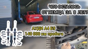 Что осталось от ходовой немца за 8 лет владения и 140 000 км. пробега.Ауди А4 Б9 1.4 tfsi