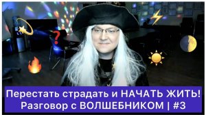 Перестать страдать и НАЧАТЬ ЖИТЬ! | #3