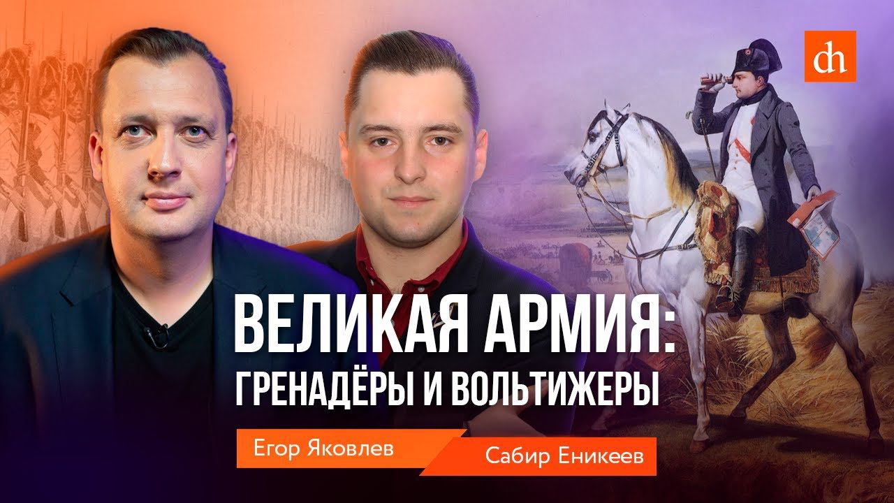 Великая армия: гренадёры и вольтижеры/Сабир Еникеев и Егор Яковлев