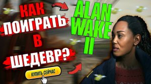 КАК ПОИГРАТЬ В АЛАН ВЕЙК 2? | ALAN WAKE 2 ОФФЛАЙН АКТИВАЦИЯ | ALAN WAKE 2 КУПИТЬ