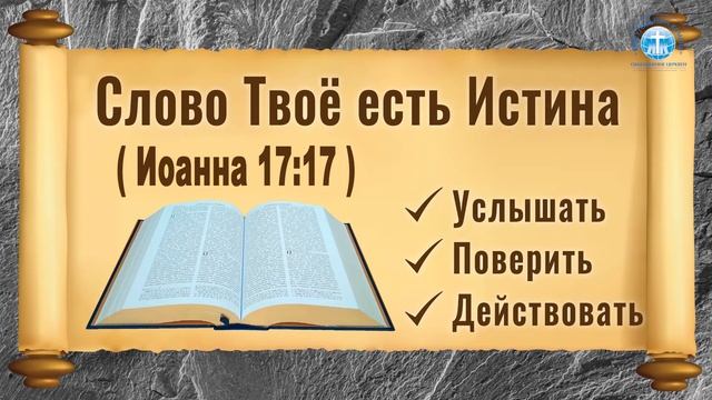 3 урок/Природа веры/Азбука христианства/Начало учения Иисуса Христа/(Евр. 6:1-2)