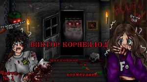 😱 Майнкрафт, но Мы Попали К ВИКТОРУ КОРНЕПЛОДУ [+ Импульс]