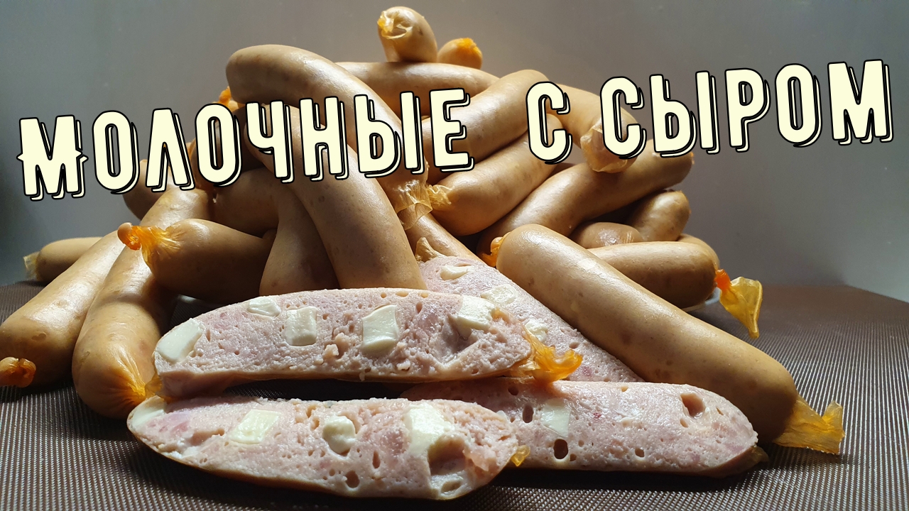 Молочные сосиски с сыром.