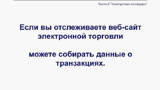 Электронная коммерция и Google Analytics