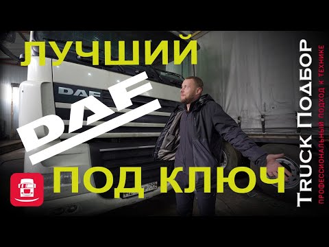 Проверка и диагностика  даф перед покупкой