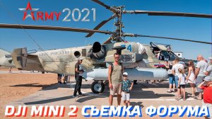 АРМИЯ 2021 ВОЕННЫЙ ФОРУМ ПАРК ПАТРИОТ / DJI MINI 2 СЪЕМКА ВИДЕО CINEMATIC / АЭРОСЪЕМКА В ВОЛГОГРАДЕ