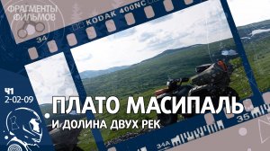 Плато Масипаль - и долина двух рек