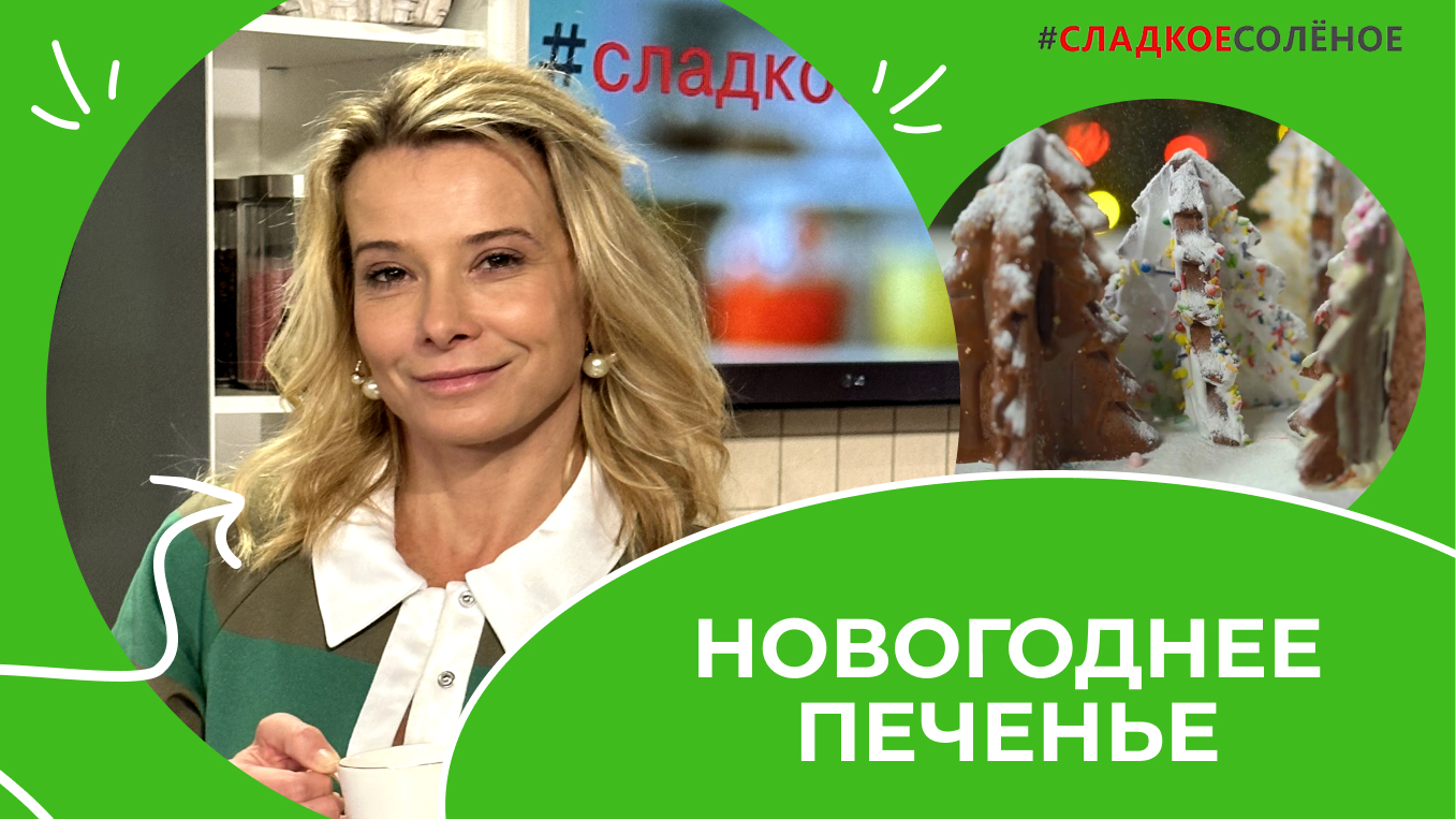 Рецепт шоколадного печенья на Новый год от Юлии Высоцкой | #сладкоесолёное №179 (6+)