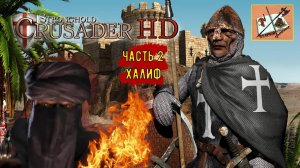 stronghold crusader Часть 2 Халиф Скорпион #stronghold #strongholdcrusader #stronghold_crusader