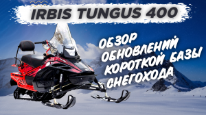 ОБЗОР обновлений короткой базы снегохода IRBIS TUNGUS 400 от X-MOTORS???