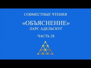 Совместное чтение «Объяснение» Ларс Адельскуг. Часть 28.