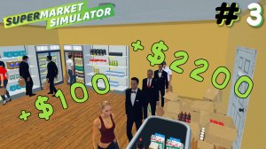 В МАГАЗИН ЛОМЯТСЯ ПОКУПАТЕЛИ! НИЧЕГО НЕ УСПЕВАЮ! | Supermarket Simulator #3