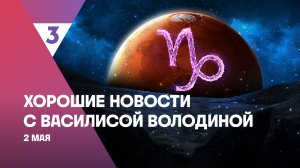 Хорошие новости с Василисой Володиной, 4 сезон, 44 выпуск