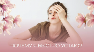 ?Почему я быстро устаю?