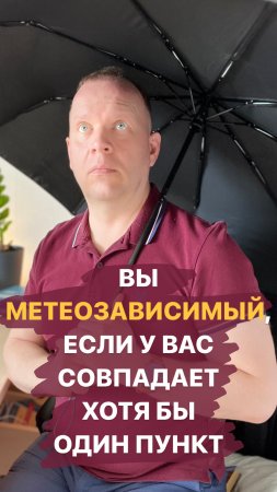 Вы метеозависый, если у вас совпадает хотя бы один пункт!