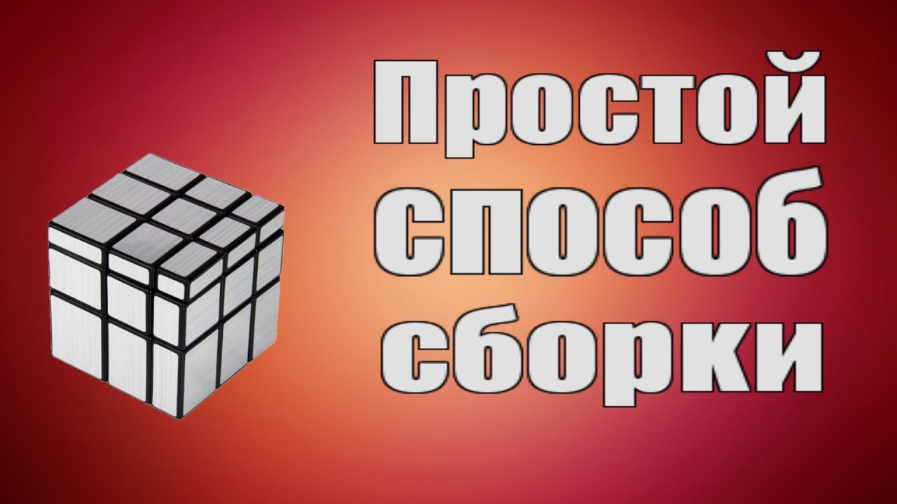 Зеркальный кубик Рубика сборка. Зеркальный куб алгоритм сборки. Как собрать зеркальный кубик.