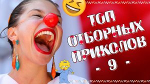 Лучшие Приколы 2022 Смешные видео - Я РЖАЛ ДО СЛЕЗ / Лучшие Приколы #9