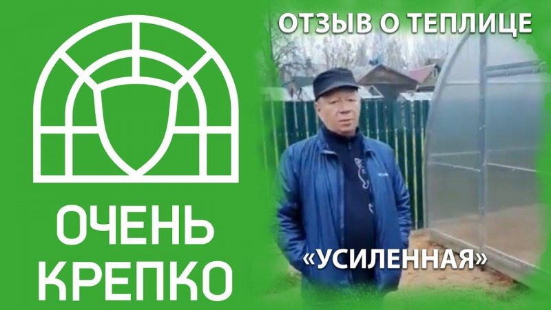 Отзыв о теплице Усиленная компании ОченьКрепко