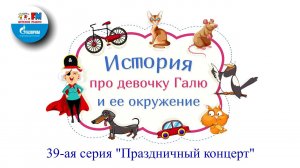 Праздничный концерт | История про девочку Галю и её окружение ( АУДИО) 39-ая серия