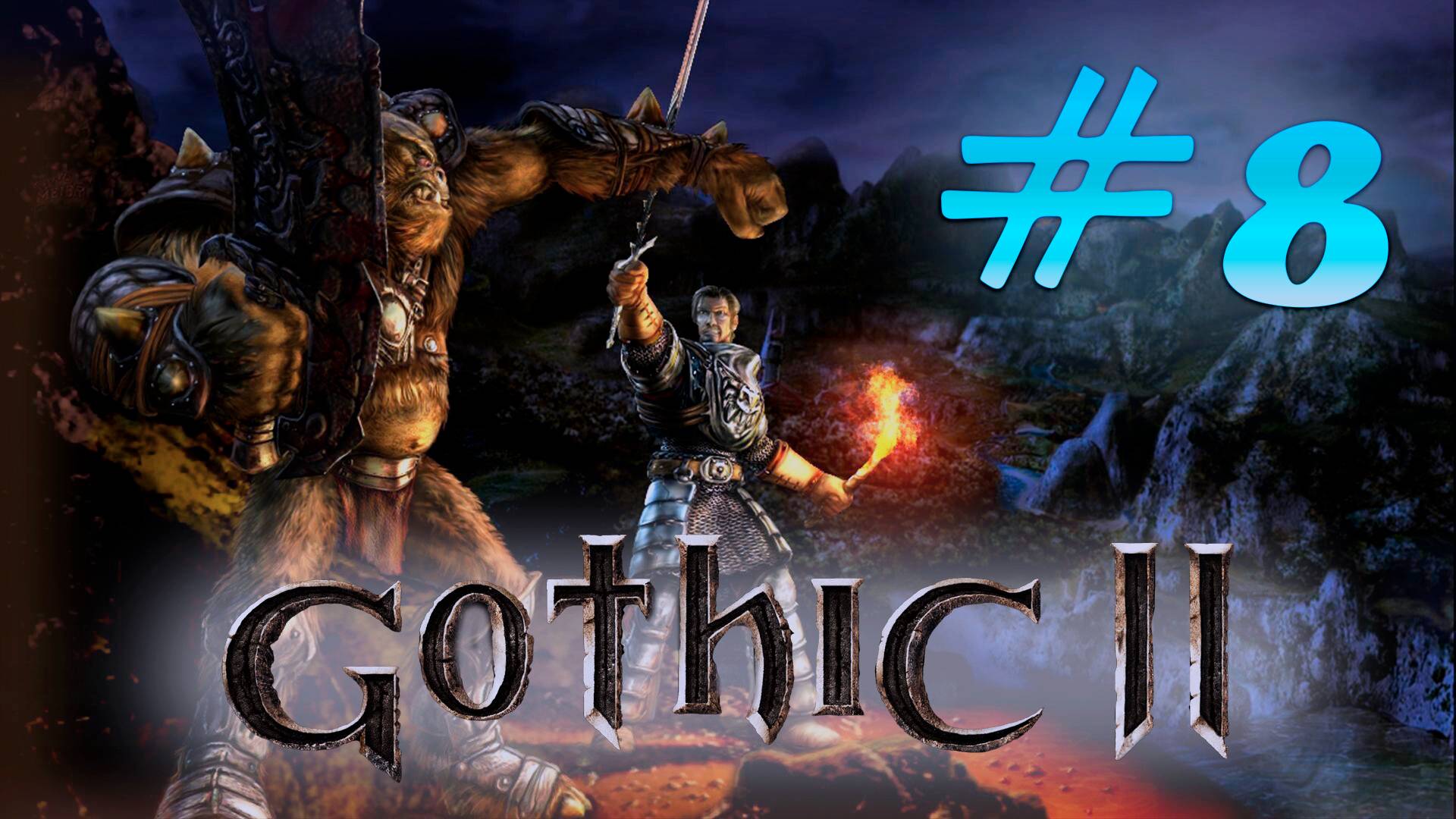 Классики: Gothic 2: Путь истинного лени