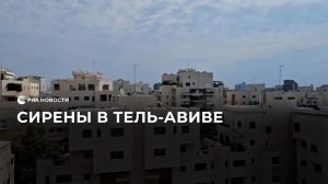 Сирены в Тель-Авиве