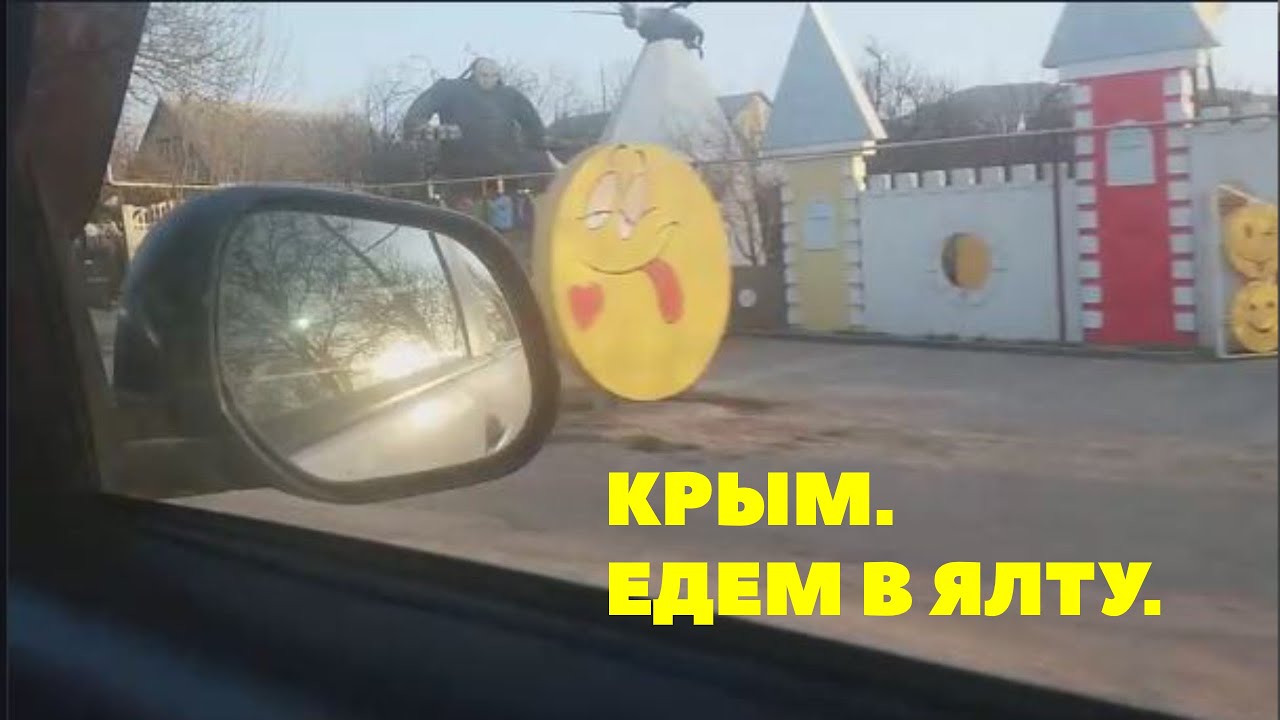 Едем в крым. Едем в Ялту.