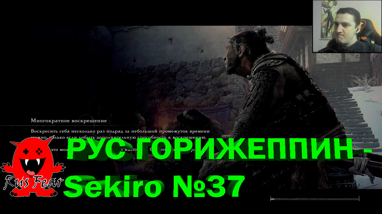 РУС ГОРИЖЕППИН - Sekiro №37