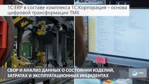 1C:ERP в Трансмашхолдинге - крупнейший проект цифровизации для лидера транспортного машиностроения
