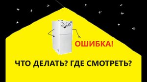 12. Котел выдает ошибку. Алгоритм действий. Что проверить перед вызовом мастера?