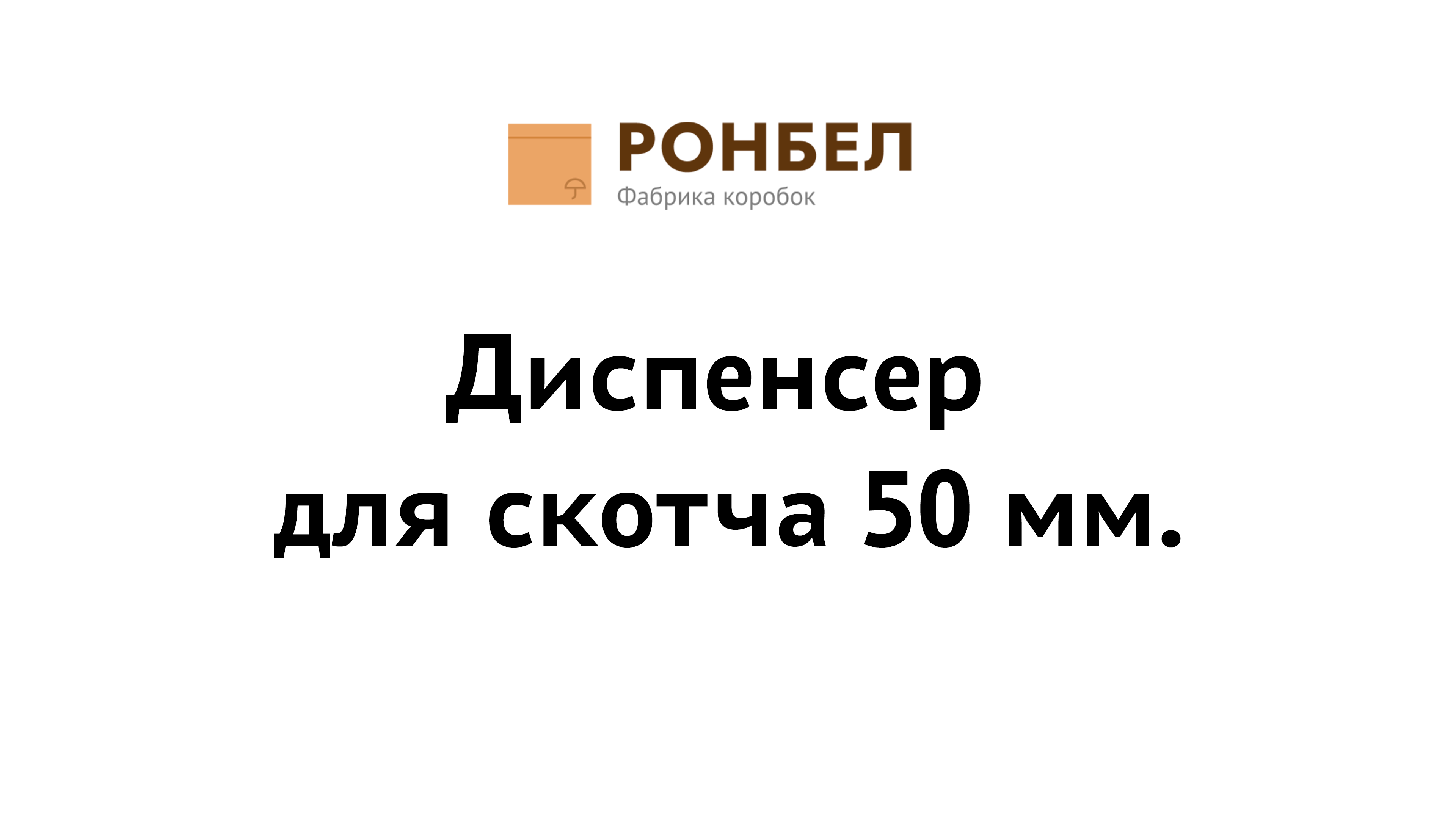 Диспенсер для скотча 50 мм.