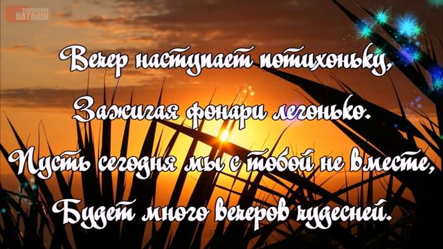 Желаю доброго вечера! Вечерний Приветик!Необыкновенно красивая музыкальная Видео-открытка! Пожелани