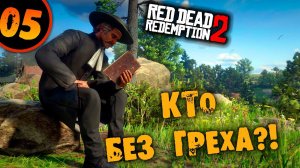 #05 КТО БЕЗ ГРЕХА Прохождение RED DEAD REDEMPTION 2 НА РУССКОМ